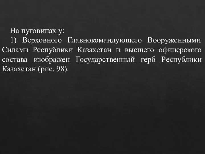 На пуговицах у: 1) Верховного Главнокомандующего Вооруженными Силами Республики Казахстан и высшего