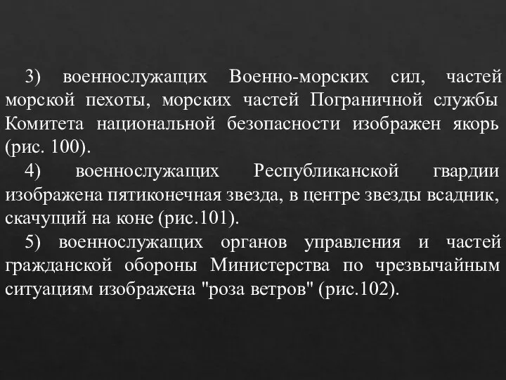 3) военнослужащих Военно-морских сил, частей морской пехоты, морских частей Пограничной службы Комитета