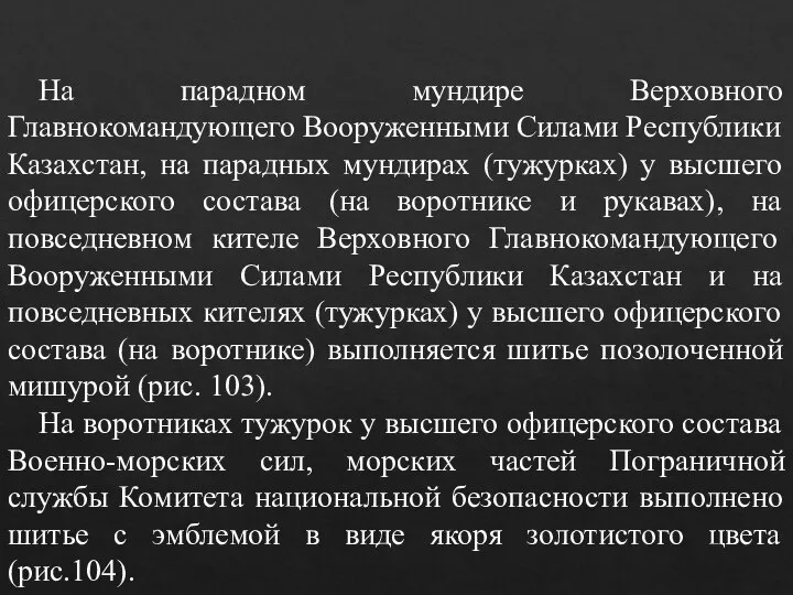 На парадном мундире Верховного Главнокомандующего Вооруженными Силами Республики Казахстан, на парадных мундирах