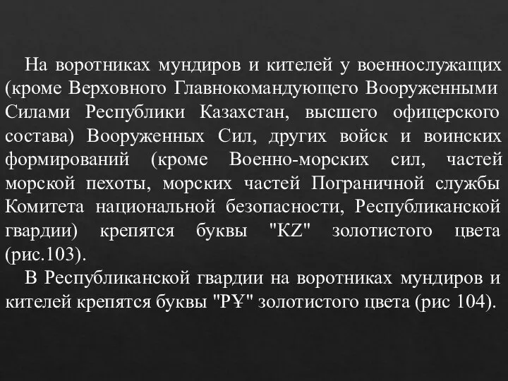 На воротниках мундиров и кителей у военнослужащих (кроме Верховного Главнокомандующего Вооруженными Силами