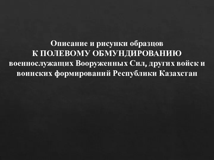 Описание и рисунки образцов К ПОЛЕВОМУ ОБМУНДИРОВАНИЮ военнослужащих Вооруженных Сил, других войск