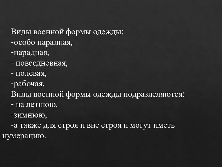 Виды военной формы одежды: -особо парадная, -парадная, - повседневная, - полевая, -рабочая.