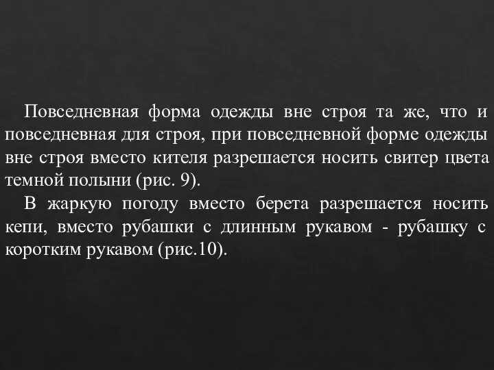 Повседневная форма одежды вне строя та же, что и повседневная для строя,