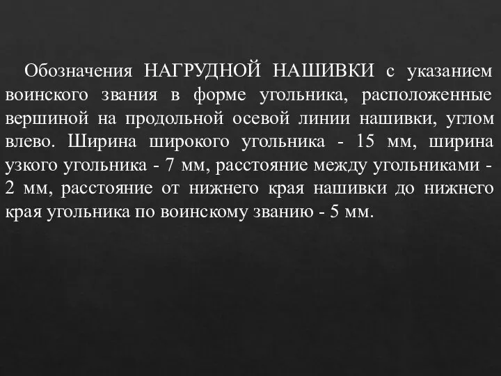 Обозначения НАГРУДНОЙ НАШИВКИ с указанием воинского звания в форме угольника, расположенные вершиной