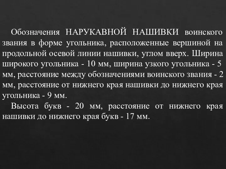 Обозначения НАРУКАВНОЙ НАШИВКИ воинского звания в форме угольника, расположенные вершиной на продольной