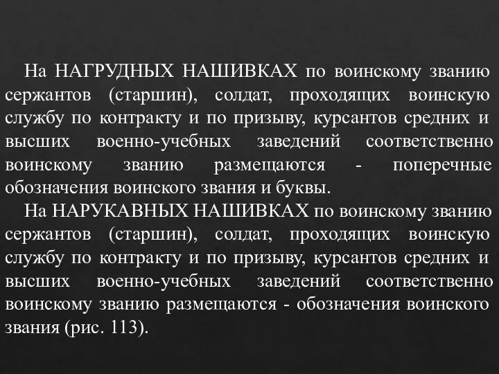 На НАГРУДНЫХ НАШИВКАХ по воинскому званию сержантов (старшин), солдат, проходящих воинскую службу