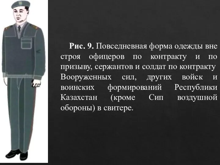 Рис. 9. Повседневная форма одежды вне строя офицеров по контракту и по