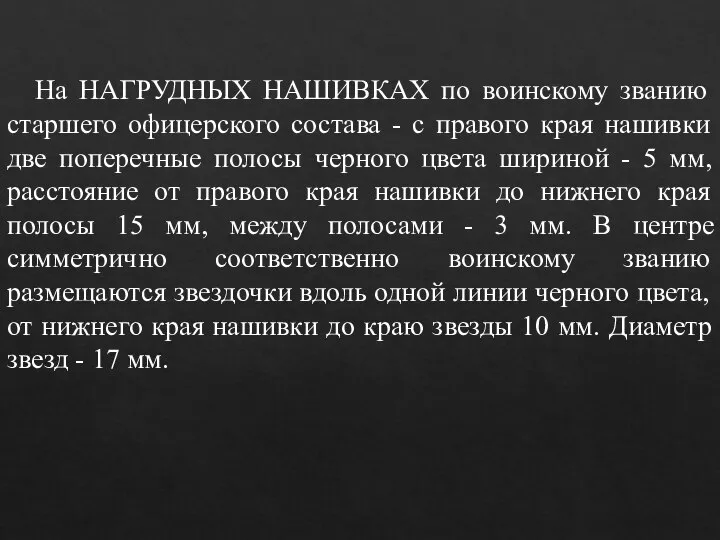 На НАГРУДНЫХ НАШИВКАХ по воинскому званию старшего офицерского состава - с правого