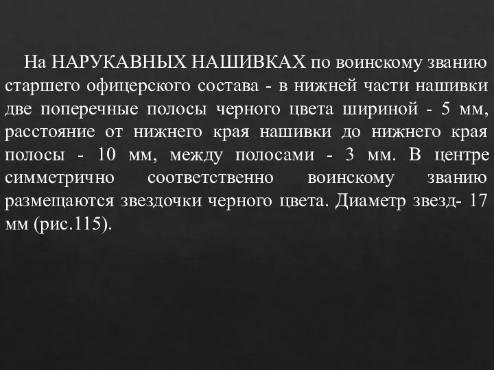 На НАРУКАВНЫХ НАШИВКАХ по воинскому званию старшего офицерского состава - в нижней