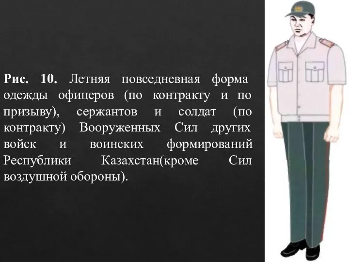 Рис. 10. Летняя повседневная форма одежды офицеров (по контракту и по призыву),