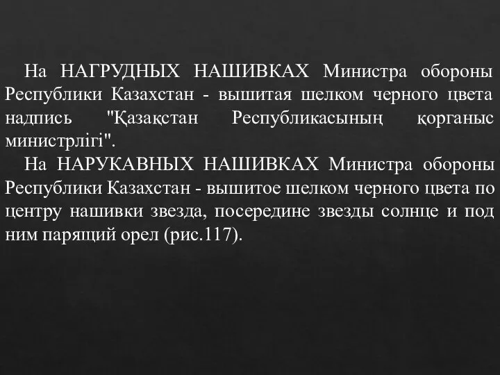 На НАГРУДНЫХ НАШИВКАХ Министра обороны Республики Казахстан - вышитая шелком черного цвета