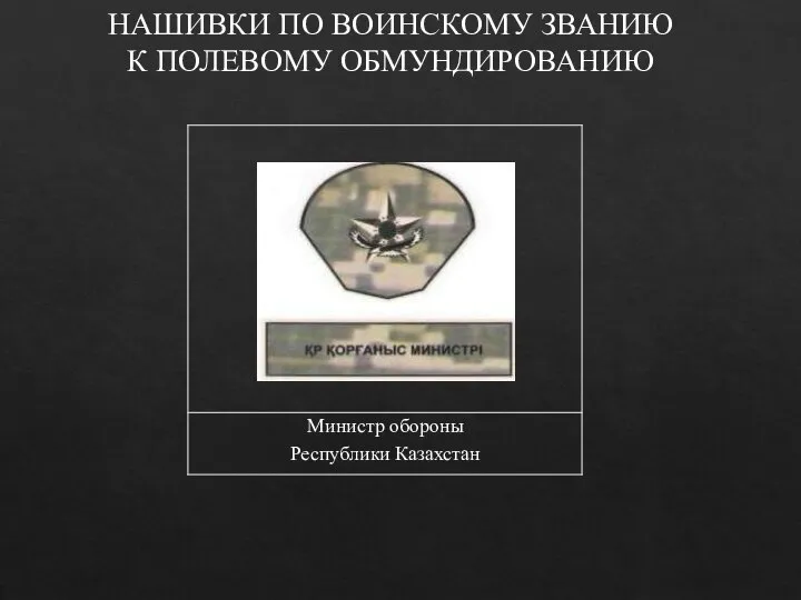 НАШИВКИ ПО ВОИНСКОМУ ЗВАНИЮ К ПОЛЕВОМУ ОБМУНДИРОВАНИЮ