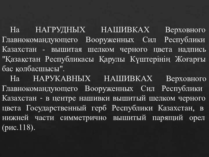 На НАГРУДНЫХ НАШИВКАХ Верховного Главнокомандующего Вооруженных Сил Республики Казахстан - вышитая шелком