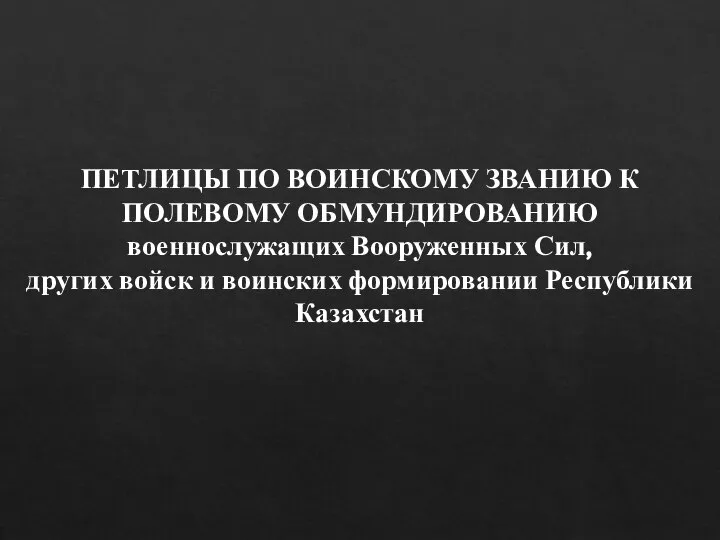 ПЕТЛИЦЫ ПО ВОИНСКОМУ ЗВАНИЮ К ПОЛЕВОМУ ОБМУНДИРОВАНИЮ военнослужащих Вооруженных Сил, других войск