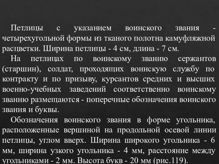 Петлицы с указанием воинского звания - четырехугольной формы из тканого полотна камуфляжной