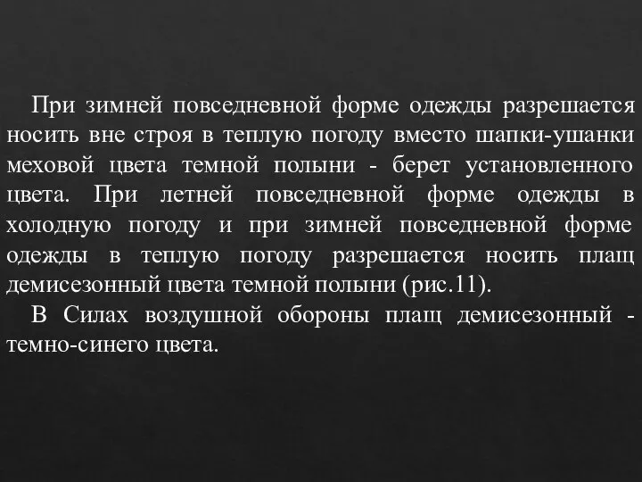 При зимней повседневной форме одежды разрешается носить вне строя в теплую погоду