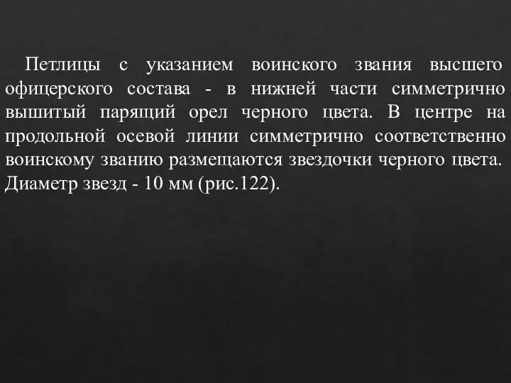 Петлицы с указанием воинского звания высшего офицерского состава - в нижней части