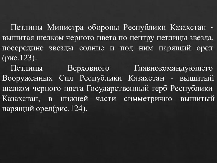 Петлицы Министра обороны Республики Казахстан - вышитая шелком черного цвета по центру