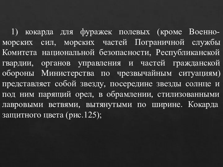 1) кокарда для фуражек полевых (кроме Военно-морских сил, морских частей Пограничной службы