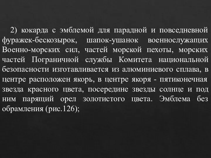 2) кокарда с эмблемой для парадной и повседневной фуражек-бескозырок, шапок-ушанок военнослужащих Военно-морских