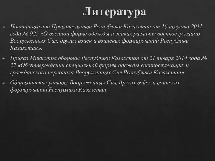 Литература Постановление Правительства Республики Казахстан от 16 августа 2011 года № 925