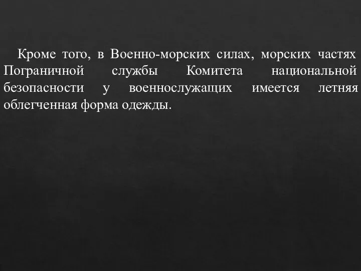 Кроме того, в Военно-морских силах, морских частях Пограничной службы Комитета национальной безопасности