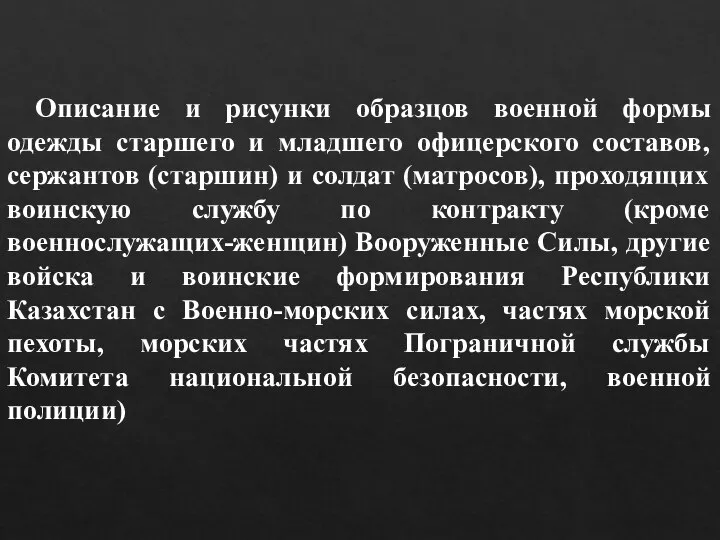 Описание и рисунки образцов военной формы одежды старшего и младшего офицерского составов,