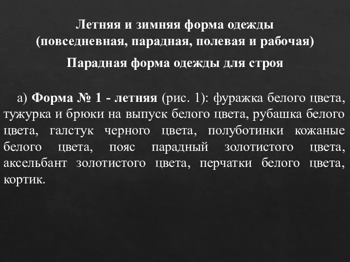 Летняя и зимняя форма одежды (повседневная, парадная, полевая и рабочая) Парадная форма