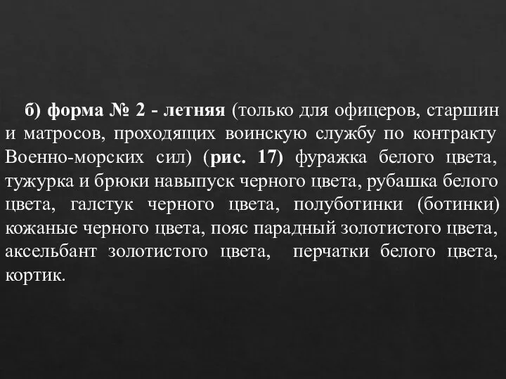 б) форма № 2 - летняя (только для офицеров, старшин и матросов,