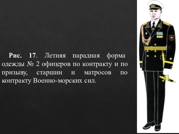 Рис. 17. Летняя парадная форма одежды № 2 офицеров по контракту и