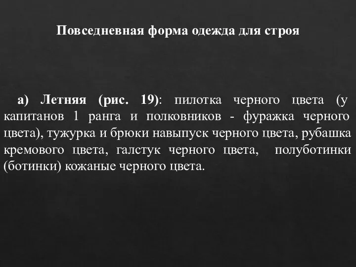 Повседневная форма одежда для строя а) Летняя (рис. 19): пилотка черного цвета