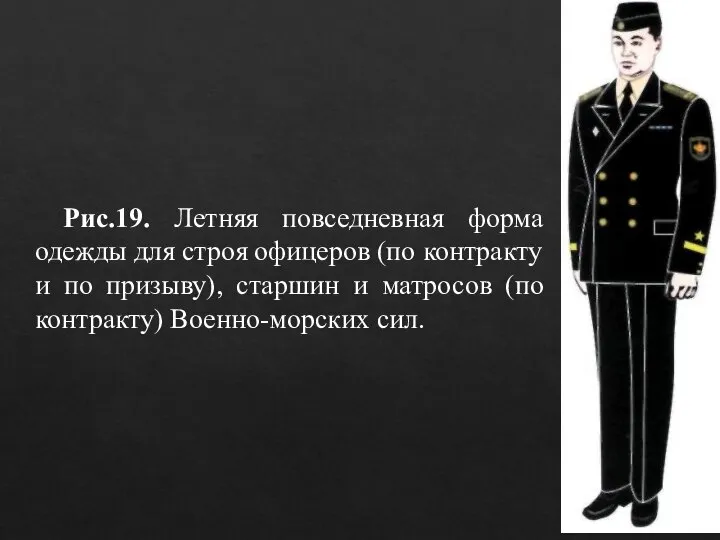 Рис.19. Летняя повседневная форма одежды для строя офицеров (по контракту и по