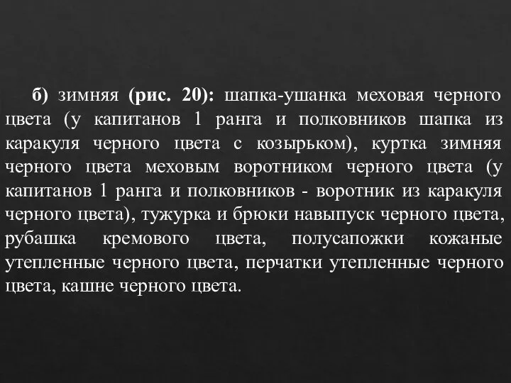 б) зимняя (рис. 20): шапка-ушанка меховая черного цвета (у капитанов 1 ранга