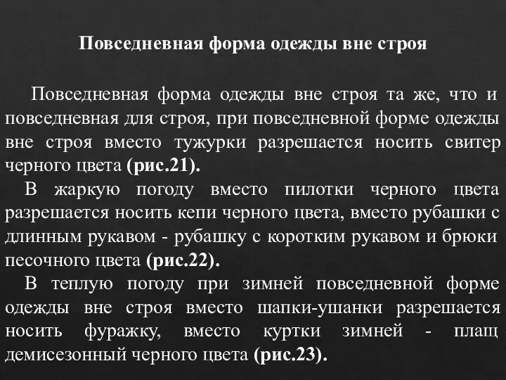 Повседневная форма одежды вне строя та же, что и повседневная для строя,