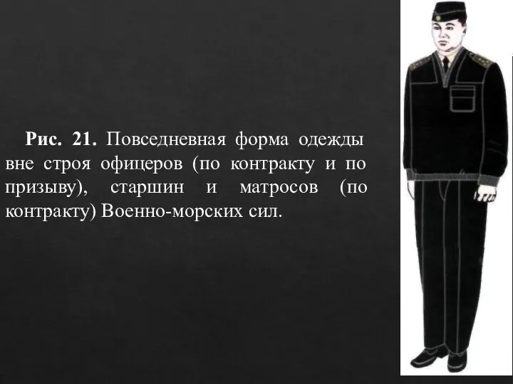 Рис. 21. Повседневная форма одежды вне строя офицеров (по контракту и по