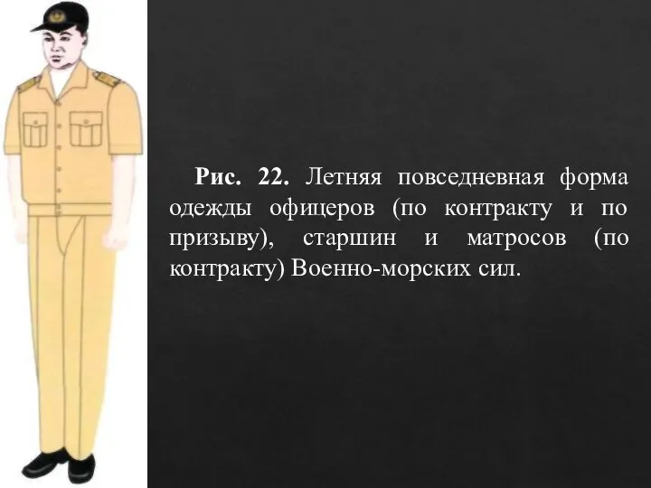 Рис. 22. Летняя повседневная форма одежды офицеров (по контракту и по призыву),