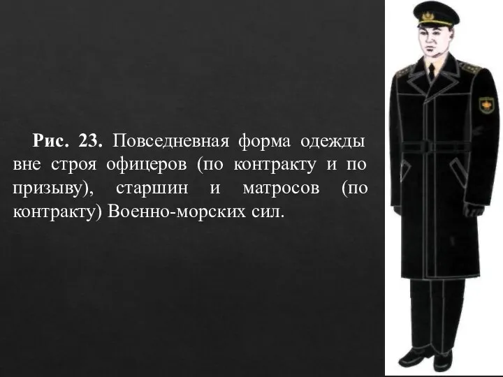 Рис. 23. Повседневная форма одежды вне строя офицеров (по контракту и по