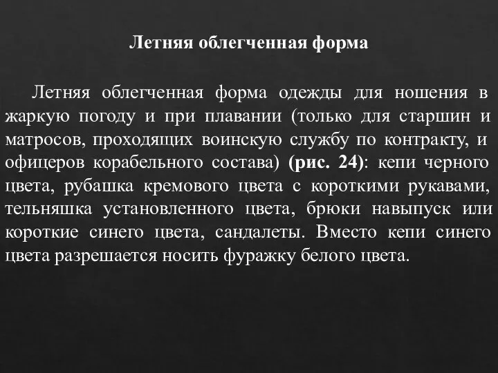 Летняя облегченная форма одежды для ношения в жаркую погоду и при плавании