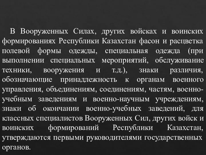 В Вооруженных Силах, других войсках и воинских формированиях Республики Казахстан фасон и