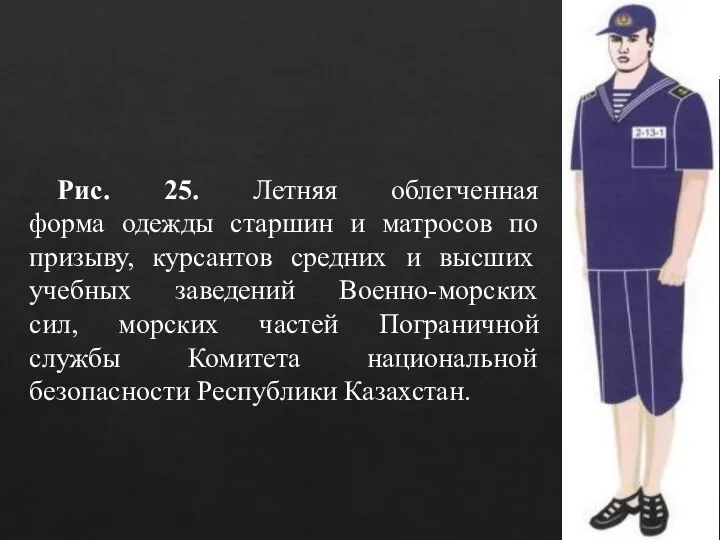 Рис. 25. Летняя облегченная форма одежды старшин и матросов по призыву, курсантов