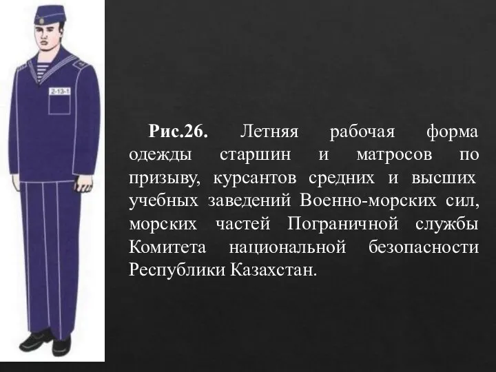 Рис.26. Летняя рабочая форма одежды старшин и матросов по призыву, курсантов средних