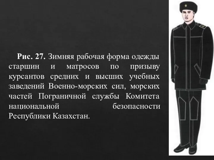 Рис. 27. Зимняя рабочая форма одежды старшин и матросов по призыву курсантов