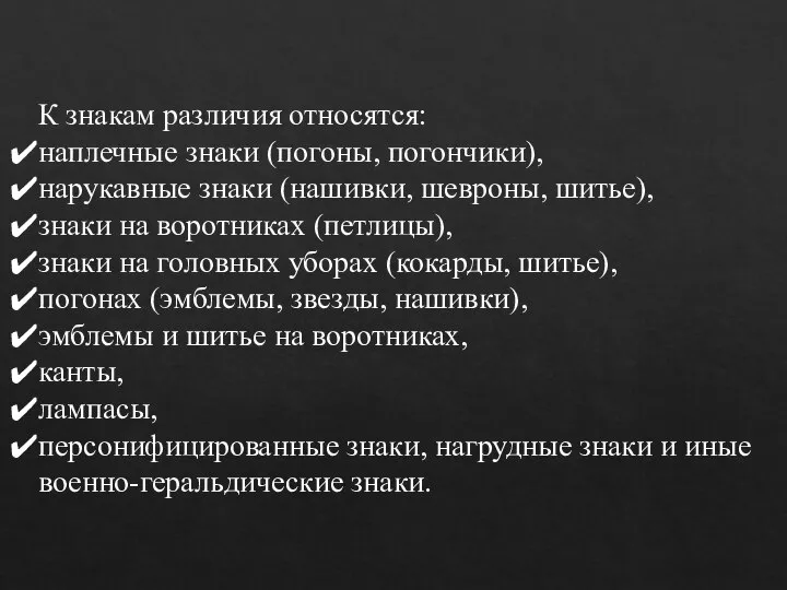 К знакам различия относятся: наплечные знаки (погоны, погончики), нарукавные знаки (нашивки, шевроны,