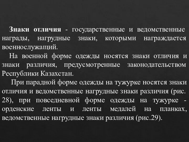 Знаки отличия - государственные и ведомственные награды, нагрудные знаки, которыми награждается военнослужащий.