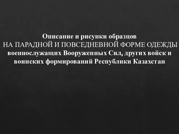 Описание и рисунки образцов НА ПАРАДНОЙ И ПОВСЕДНЕВНОЙ ФОРМЕ ОДЕЖДЫ военнослужащих Вооруженных