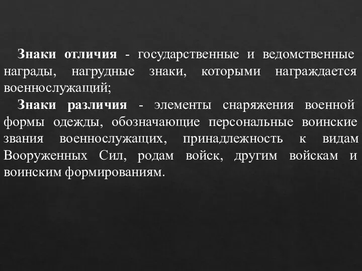 Знаки отличия - государственные и ведомственные награды, нагрудные знаки, которыми награждается военнослужащий;