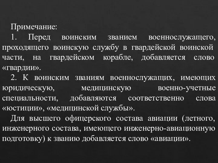 Примечание: 1. Перед воинским званием военнослужащего, проходящего воинскую службу в гвардейской воинской