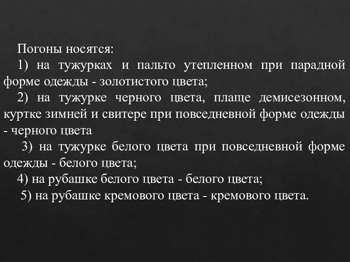 Погоны носятся: 1) на тужурках и пальто утепленном при парадной форме одежды