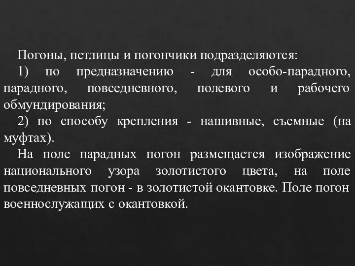 Погоны, петлицы и погончики подразделяются: 1) по предназначению - для особо-парадного, парадного,