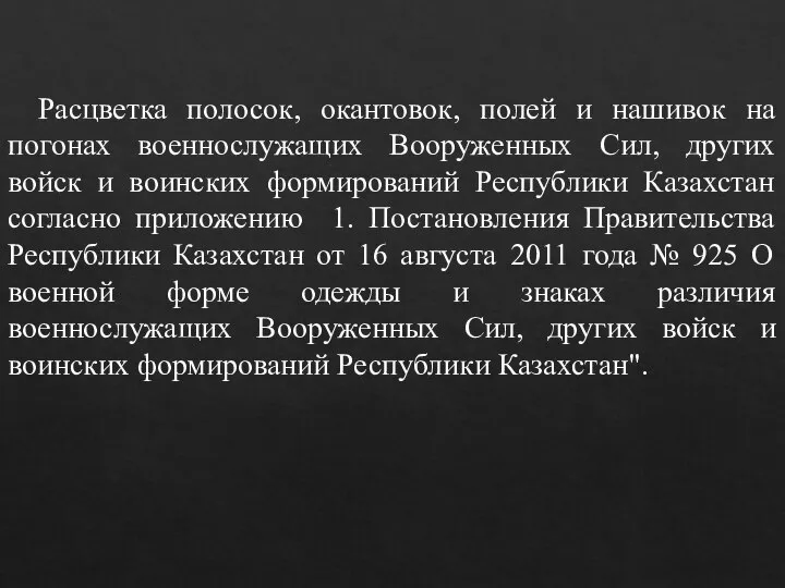 Расцветка полосок, окантовок, полей и нашивок на погонах военнослужащих Вооруженных Сил, других